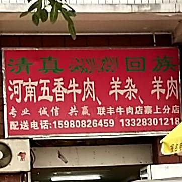 河南五香牛肉羊杂羊肉(寨上分店)