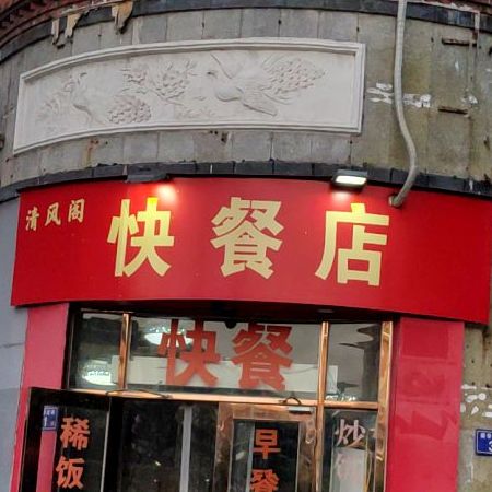清风阁快餐店(新华北路店)