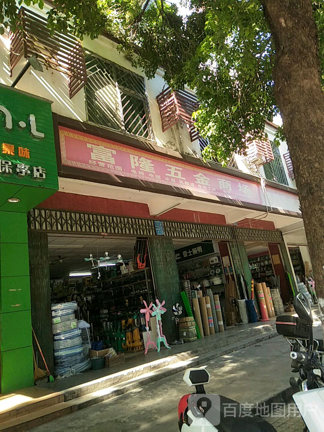 富隆五金商店