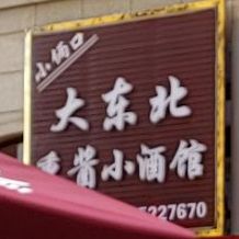 大东北熏酱小酒馆