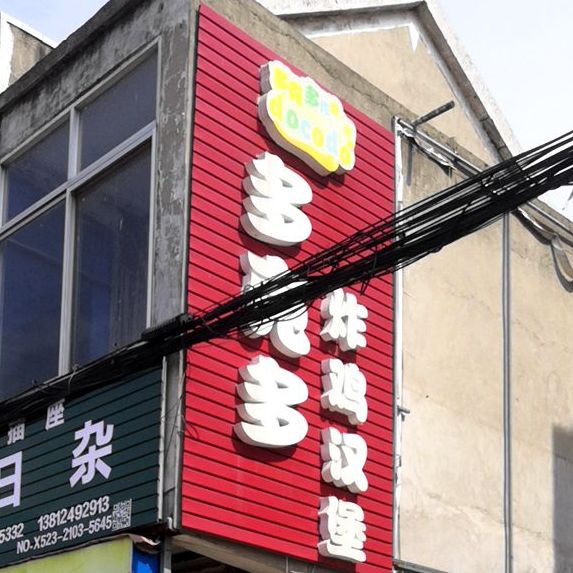 多克多炸鸡汉堡(青年路店)