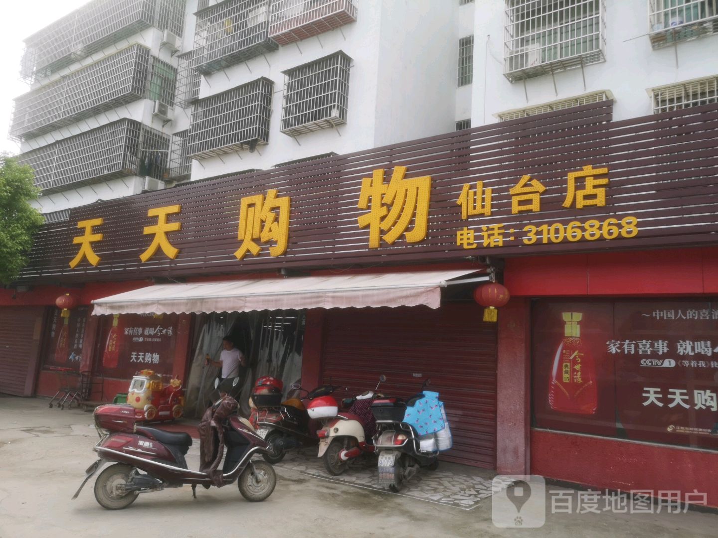 天天旺购(仙台店)