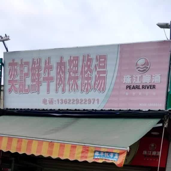 奕记鲜牛肉粿条汤(梅陇店)