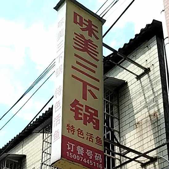 味美湘鲁菜馆(火车站店)