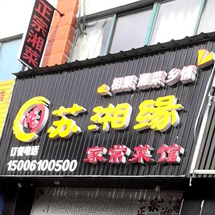 苏湘缘家常菜馆
