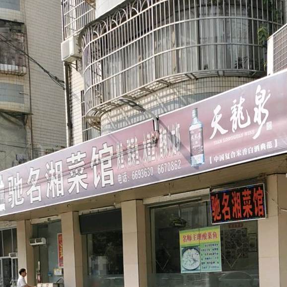 驰名湘菜馆