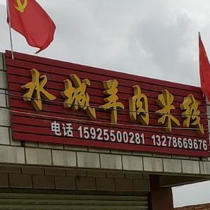 山城羊肉米线(昭彝线店)