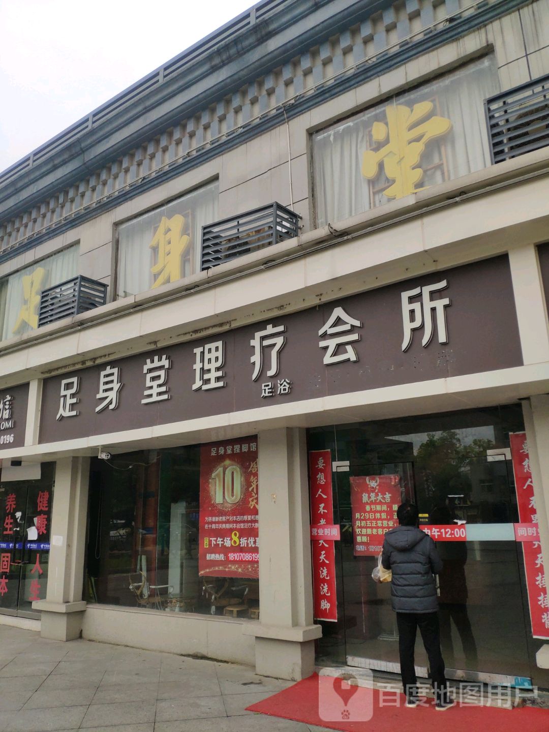 足身堂料理会所(南昌分店)