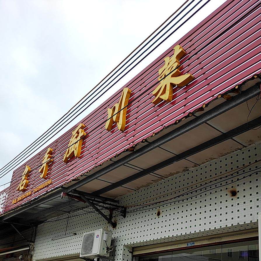 名手厨川菜