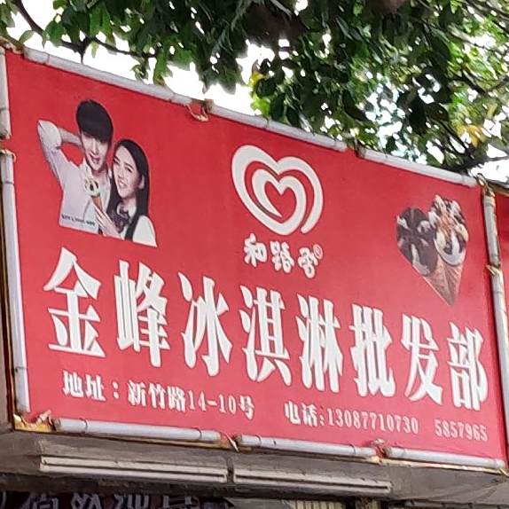 金峰冰淇淋批发部