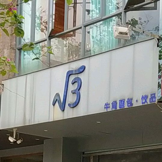 √3牛排面包·饮品