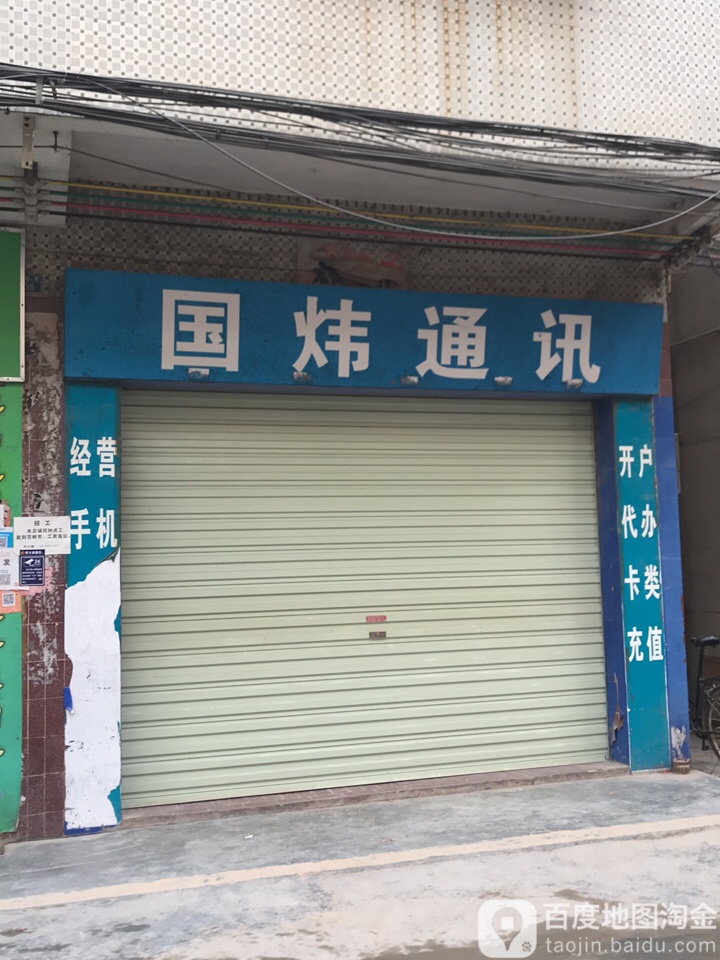 国炜通讯