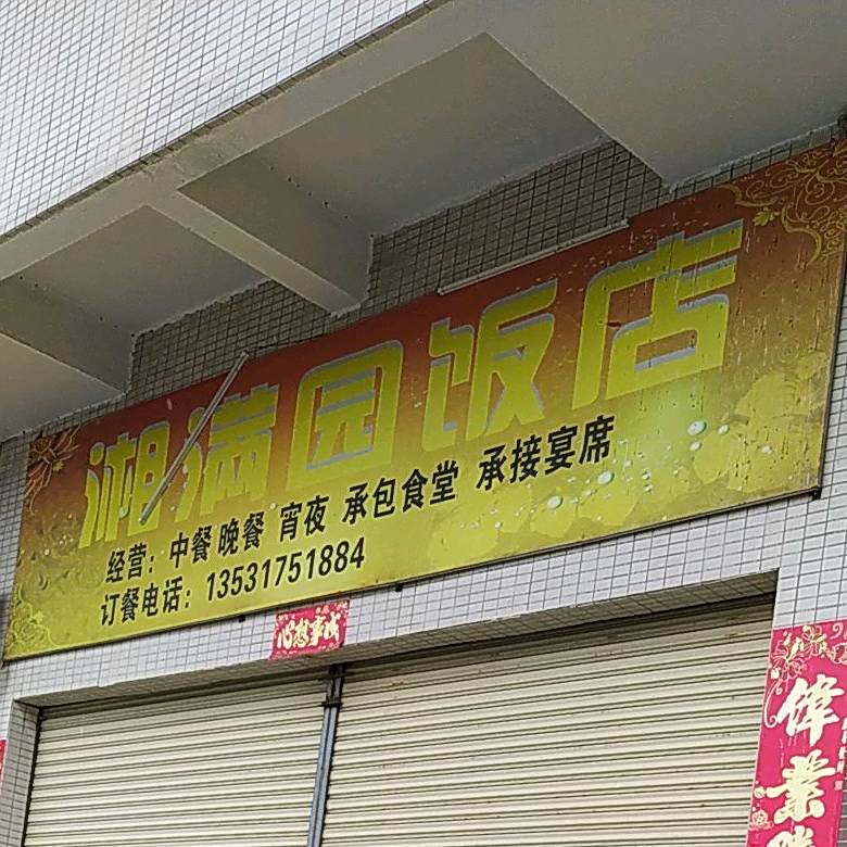 湘满园饭店(创源路店)