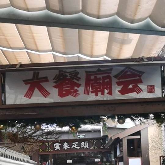 御温泉·大餐庙会