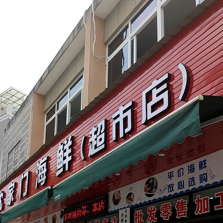 沈家们村海鲜(超市店)