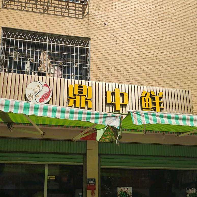鼎中鲜(长泰店)