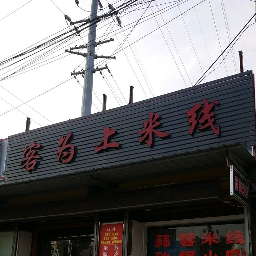 客为尚米线