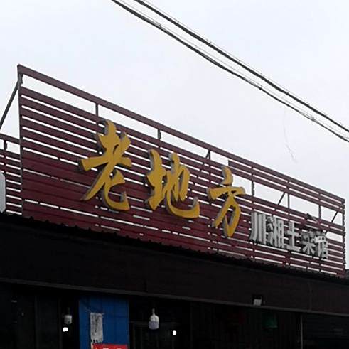 老地方川土菜馆