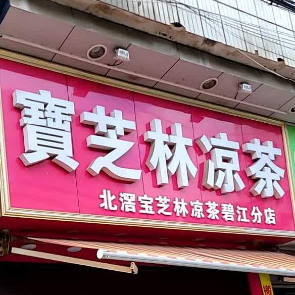 地图,预定,价格,团购,优惠,宝芝林凉茶(碧江分店)在哪,怎么走_佛山