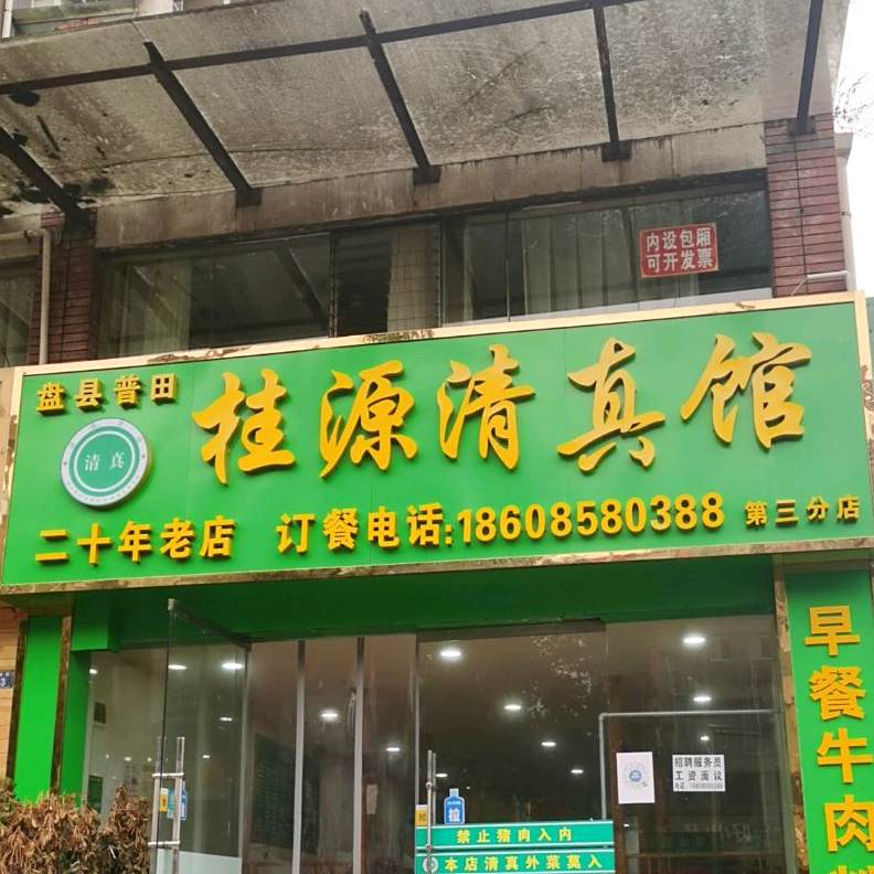 桂源清真馆(第三分店)