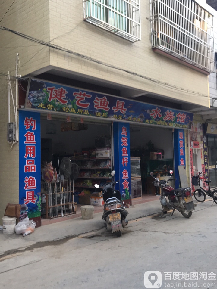 健艺渔具水族馆