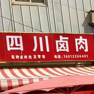 四川卤肉