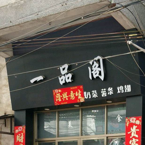 一品阁奶茶薯条