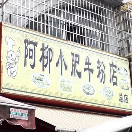 阿柳小肥牛分店