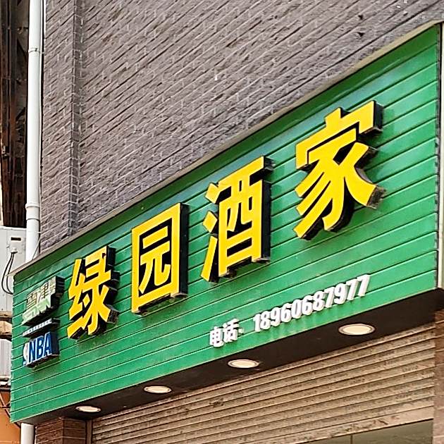 绿源酒家(凤凰花园店)