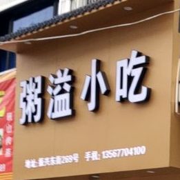 粥溢小吃