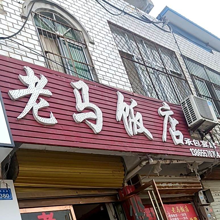 老马饭店