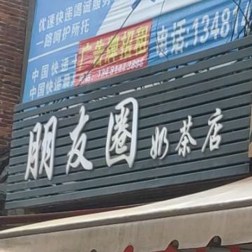 朋友圈奶茶店