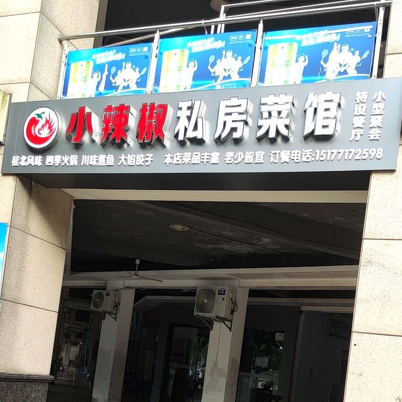 小辣椒私房菜馆