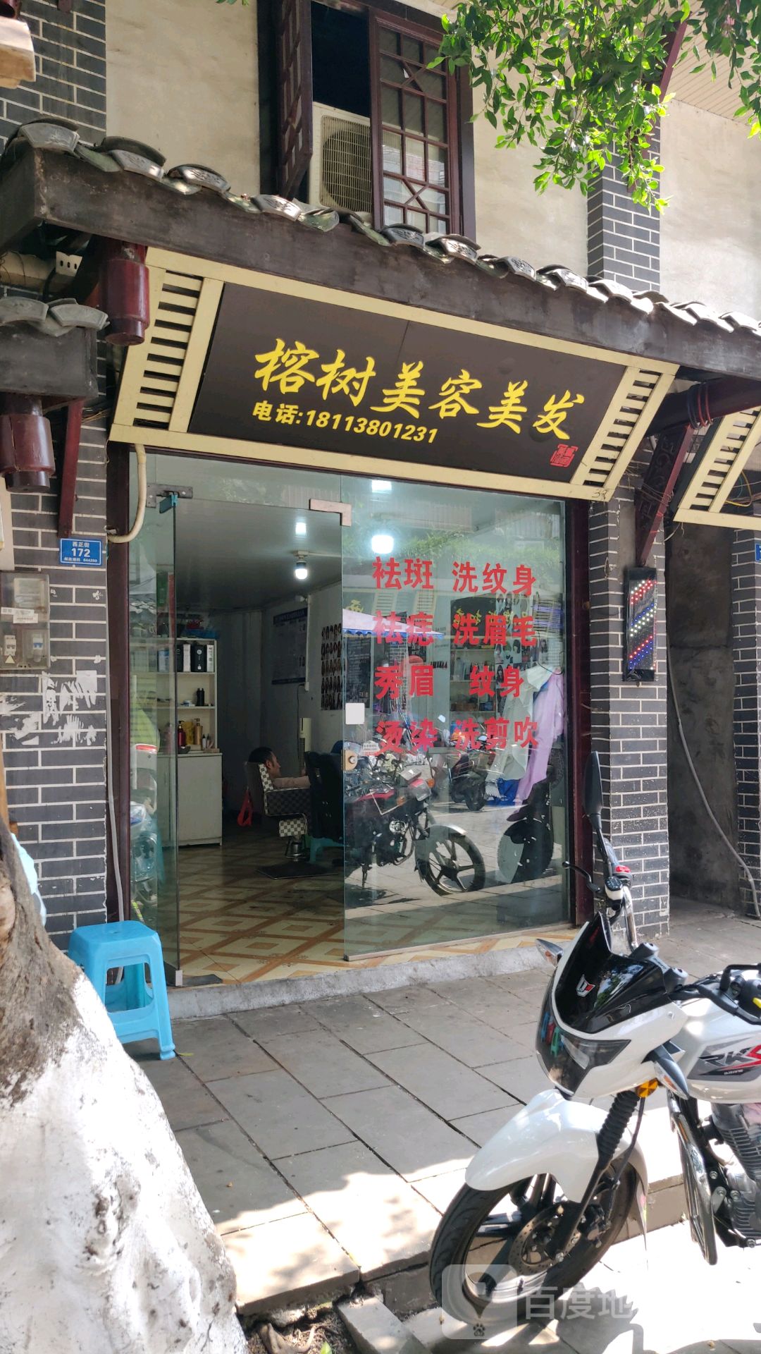 榕书美容美发