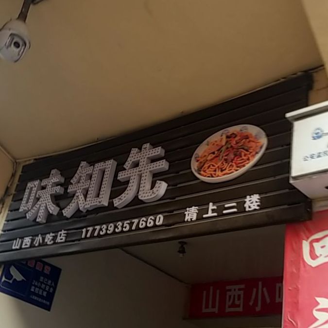 味知先山西先吃点