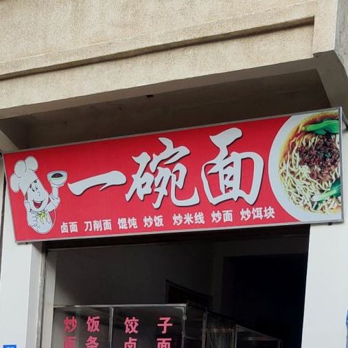 一晚面(太保北路店)