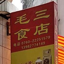 毛三食店