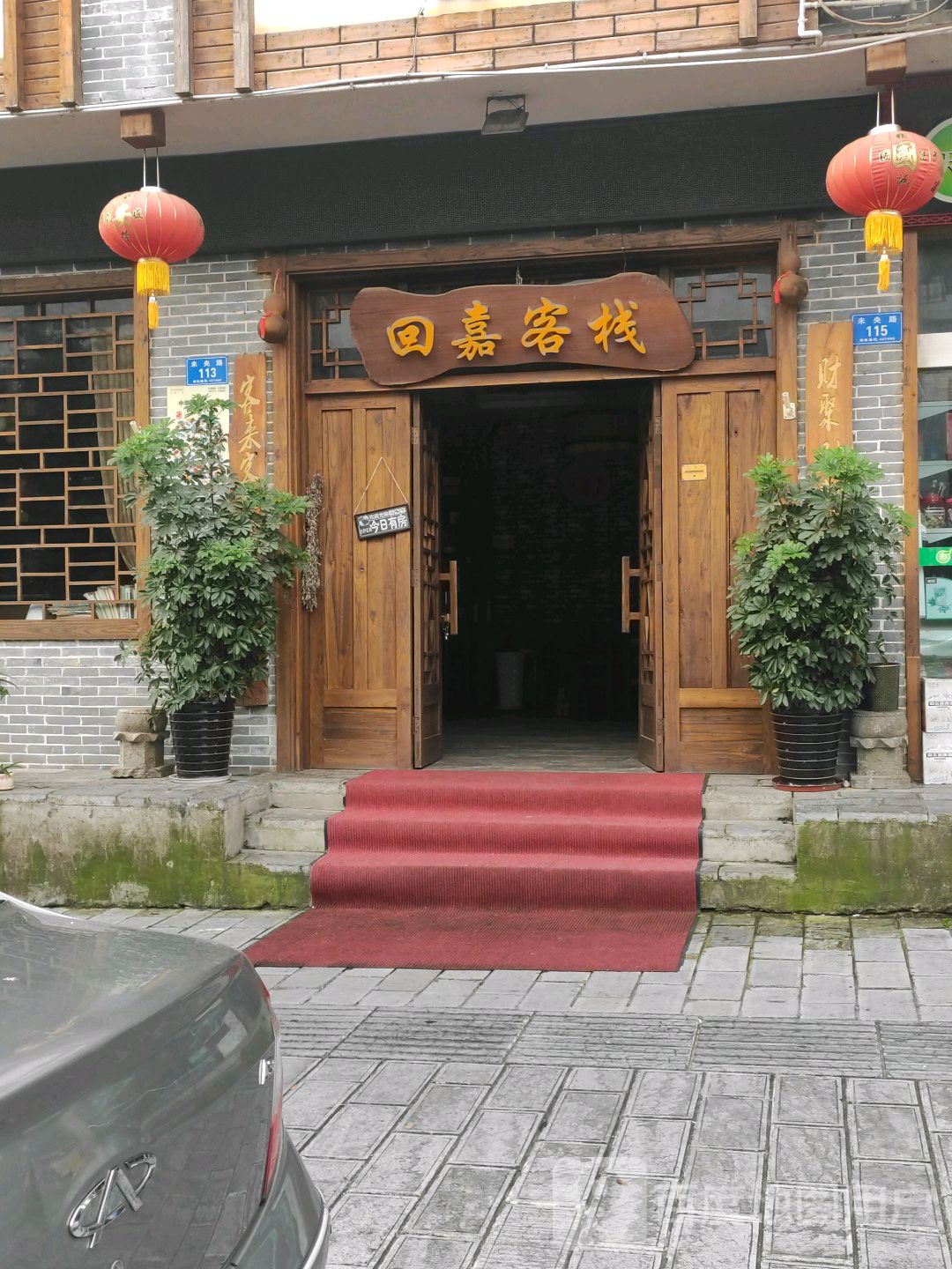 张家界回嘉民宿