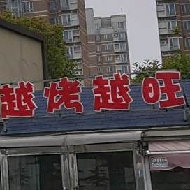 越考越汪