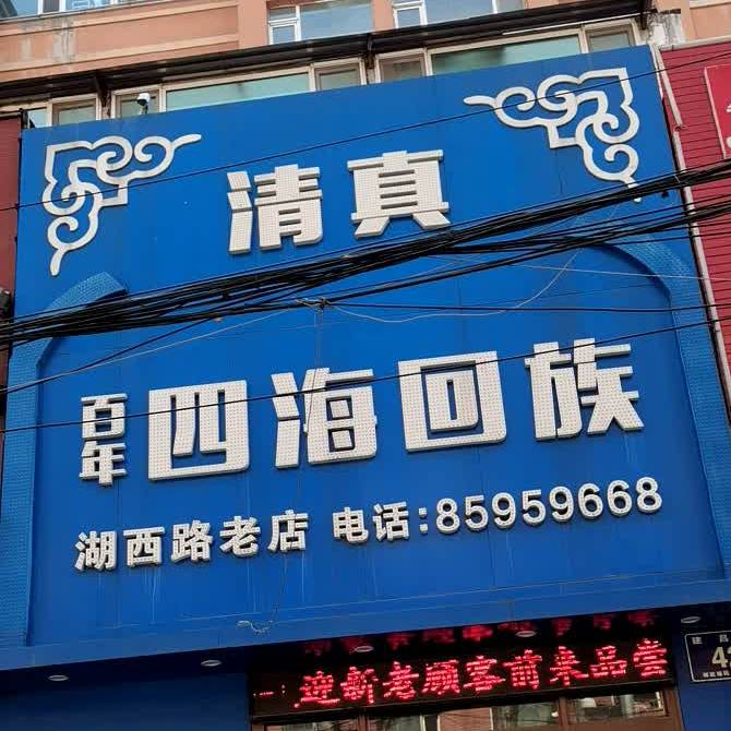 清真四海回族饭店(湖西路店)
