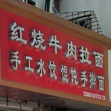 周记正宗牛肉阚拉面