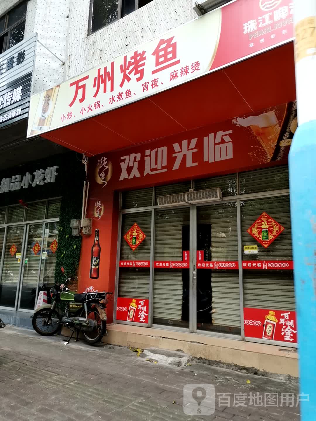 万州烤鱼(登峰东路店)