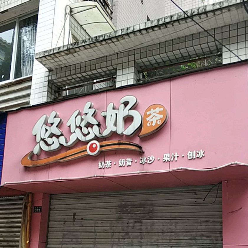 悠悠奶茶(海棠路店)