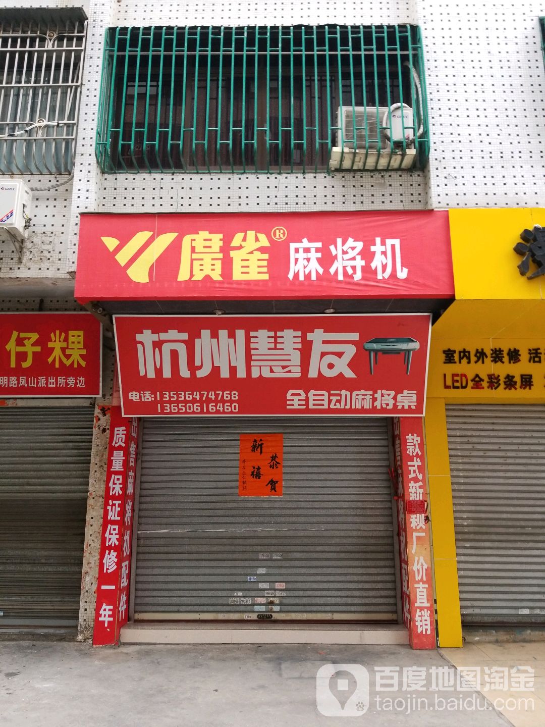 广雀麻将机(园林东街店)