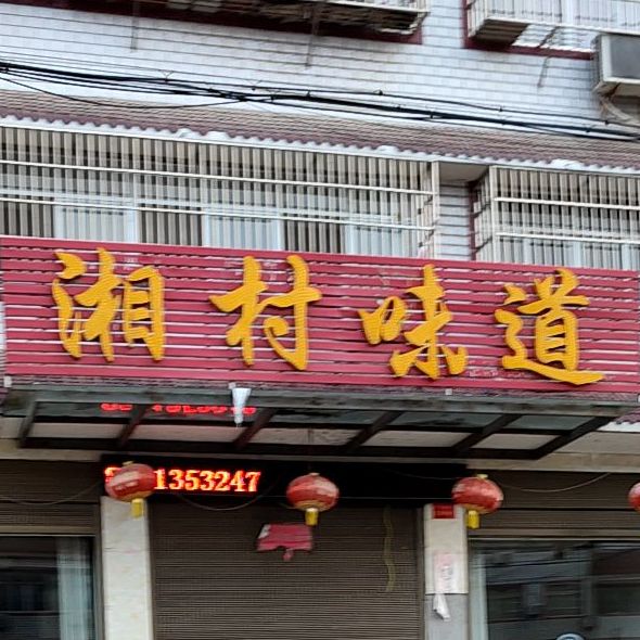 湘村味道((淅河大道店)