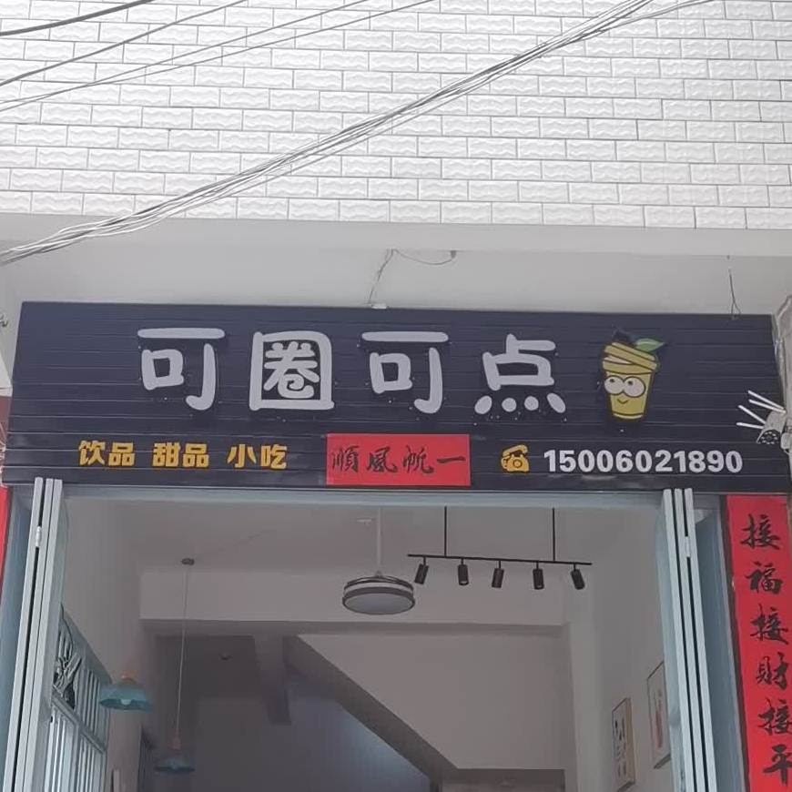 可全可甜饮品甜品