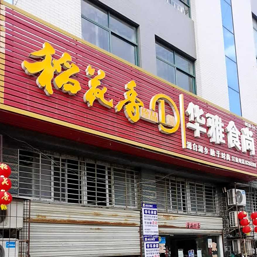 华雅食尚