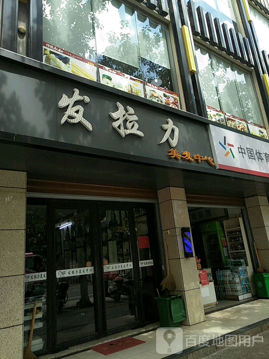 发拉力美发中心