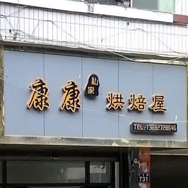 康康烘培屋