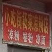 小吃街杨家凉粉店